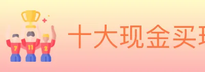 十大现金买球入口 logo